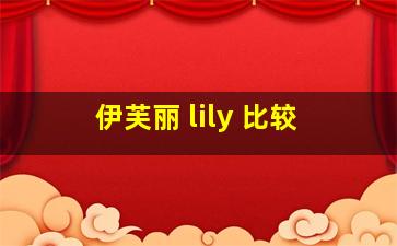 伊芙丽 lily 比较